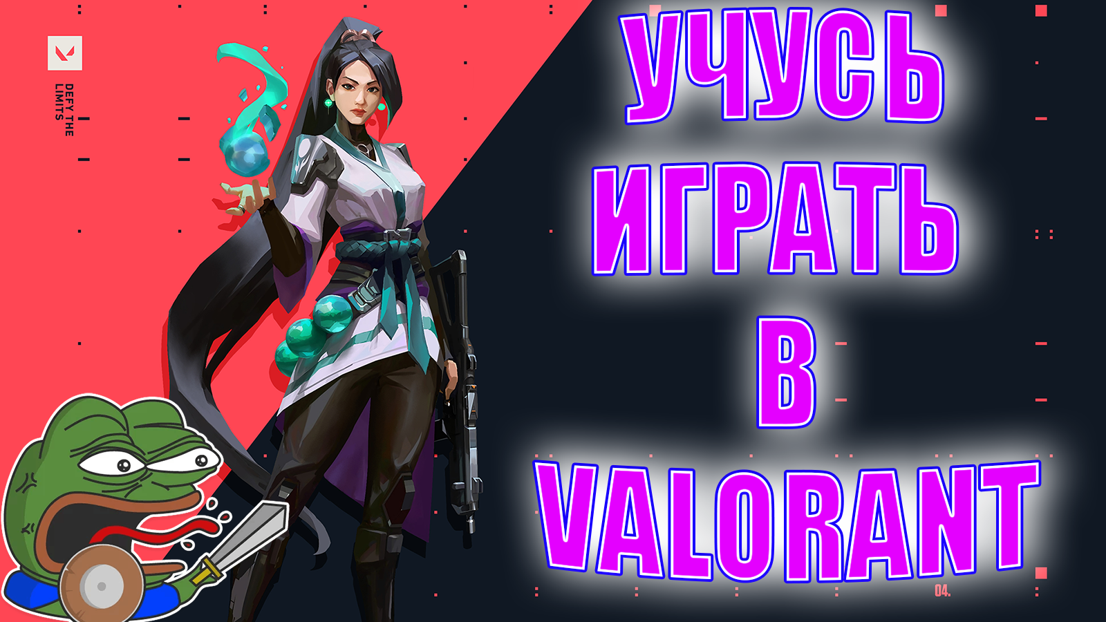 УЧУСЬ ИГРАТЬ В ВАЛОРАНТ#valorant#валорант смотреть онлайн