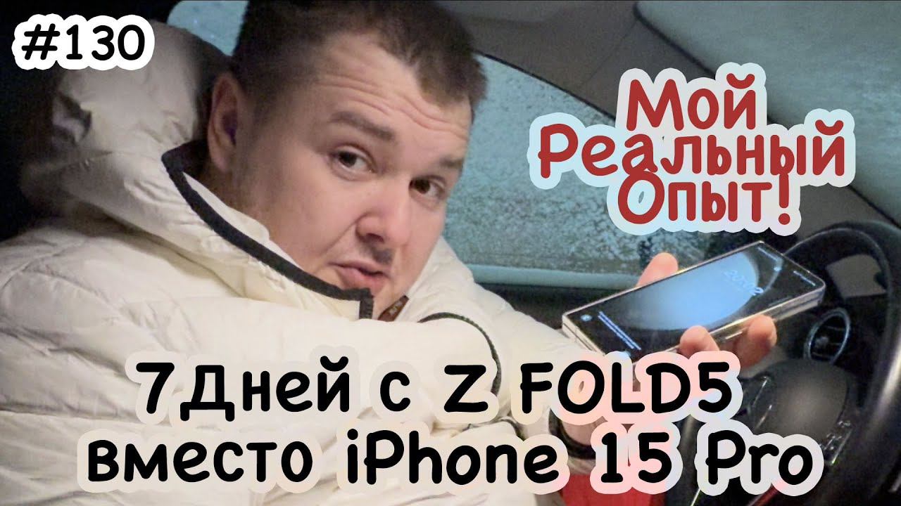 Реальный опыт: неделя с Samsung Z FOLD5 вместо iPhone 15 Pro