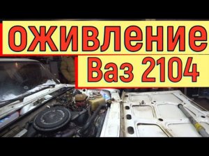 ✅ Оживление Ваз 2104 с карбюратором 21053.