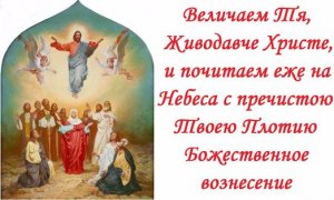 С Праздником Вознесения Господня! Красивое Поздравление!