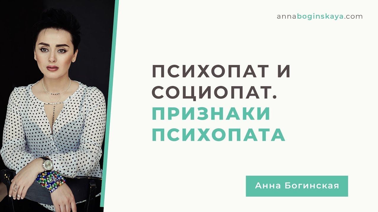 Кто такой Психопат и Социопат. В чем отличия? Часть 2. Анна Богинская