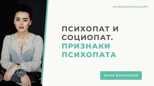 Кто такой Психопат и Социопат. В чем отличия? Часть 2. Анна Богинская
