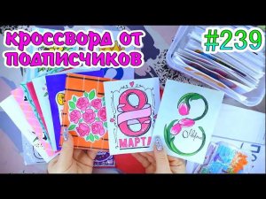 КРОССВОРД❤️️8 МАРТА❤️️SANRIO❣️цветочный магазинНОВИНКАPaper diy❤️️НОВИНКАБумажные сюрпризы #239