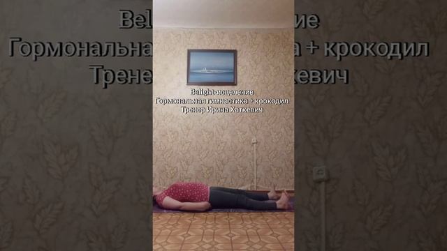 Тибетская гормональная гимнастика + гимнастика крокодил для позвоночника