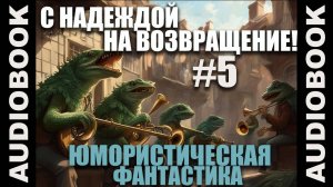 (СЕРИЯ 11 из 12) аудиокнига Гимгилимы 2 С надеждой на возвращение!; юмористическая фантастика🎺