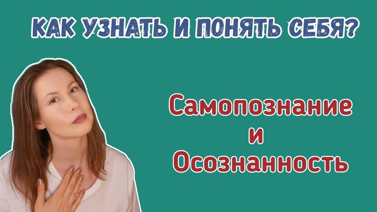 Самопознание и осознанность. Как понять себя. Самооценка