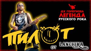 ПилОт дк Горбунова Легенды русского рока 31 08 2024 от LANCHIKa