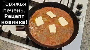 Печень с луком и сливочным маслом в томатно-чесночном соусе.