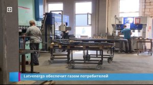 Latvenergo обеспечит газом потребителей