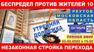 Беспредел против жителей 10. Незаконная стройка надземного перехода. Законы не соблюдаются. Реутов.