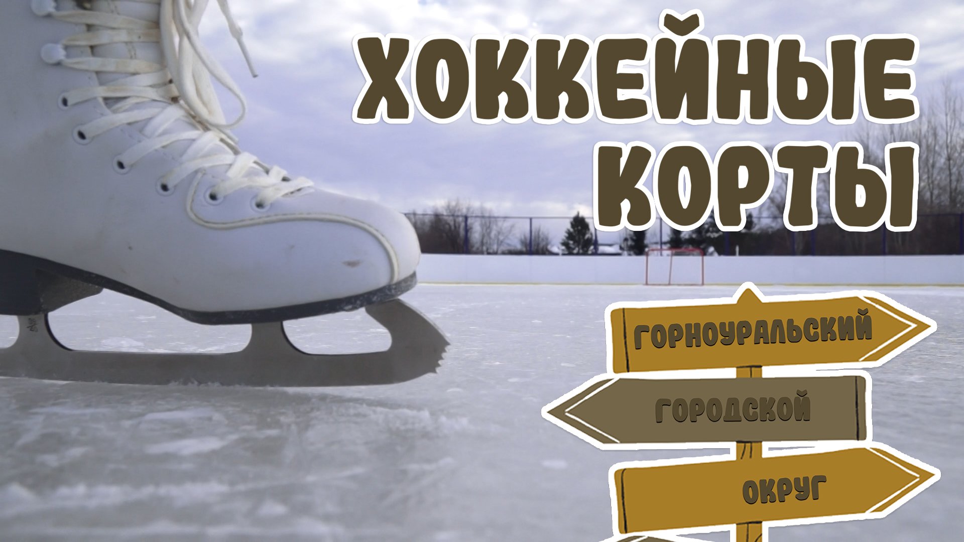 Хоккейный корты Горноуральского городского округа