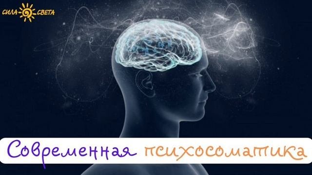 СОВРЕМЕННАЯ ПСИХОСОМАТИКА