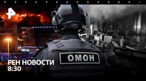 Теракт в "Крокусе": кто за этим стоит / Последние данные о пострадавших / РЕН Новости 23.03, 8:30