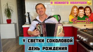 Поздравил девушку соседа)) У СВЕТКИ СОКОЛОВОЙ ДЕНЬ РОЖДЕНИЯ!И немного Иванушек "Тополиный пух"))