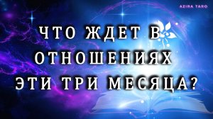 Что вас ждет в любви и текущих отношениях эти три месяца? 🧑❤👩🦰 Таро гадание онлайн