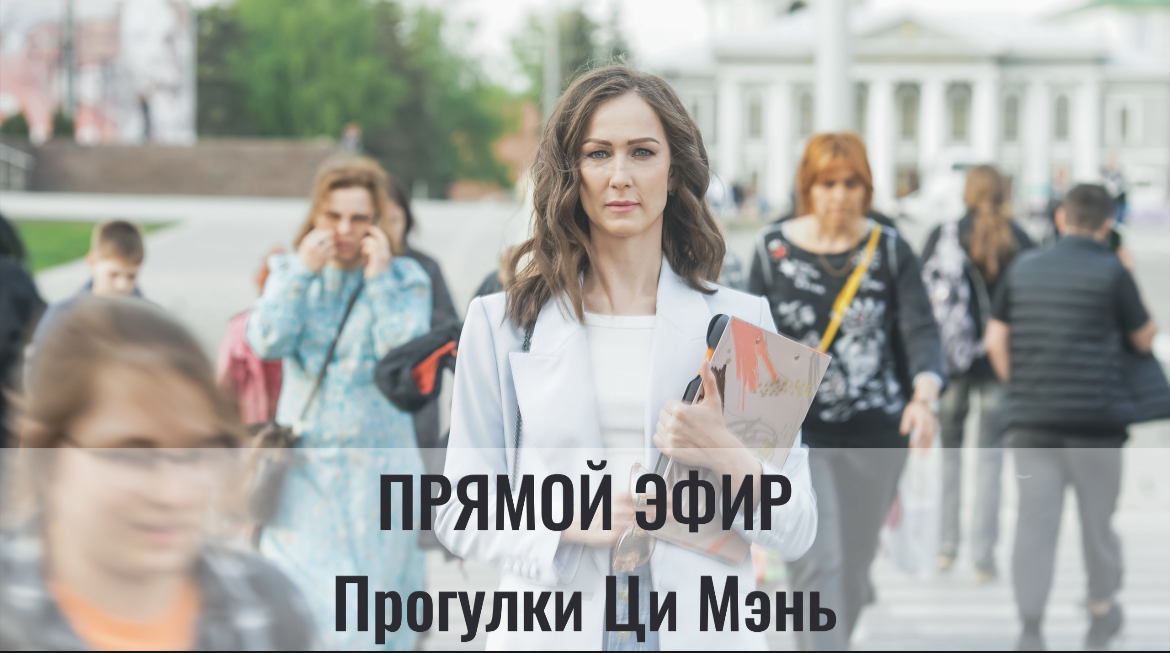 Эфир прогулки Ци Мэнь