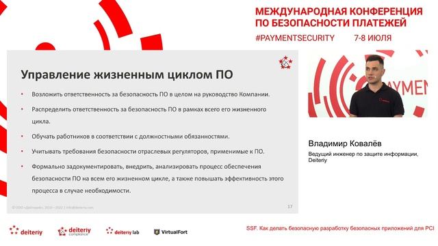 "SSF. Как делать безопасную разработку безопасных приложений для PCI" смотреть онлайн