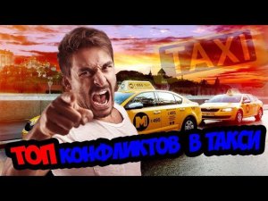 ПОДБОРКА конфликтов с пассажирами в такси/ДРАКИ В ТАКСИ/СЕГА ТАКСИСТ