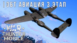 WAR THUNDER MOBILE | ЗБТ | АВИАЦИЯ 3 ЭТАП