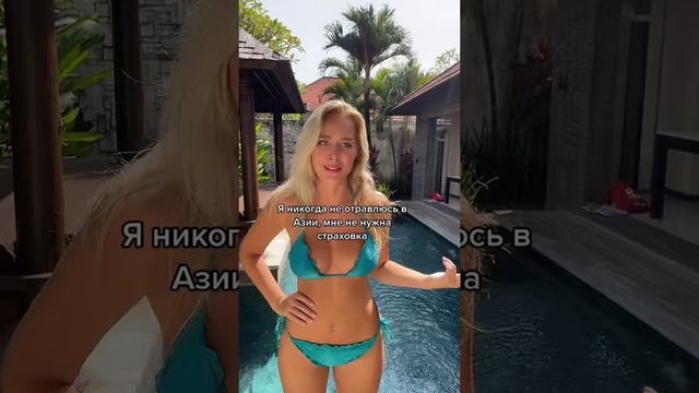 Я никогда не отравлюсь в Азии, мне не нужна страховка ??♀️