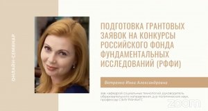 Обучающий семинар по вопросам подготовки грантовых заявок на конкурсы РФФИ