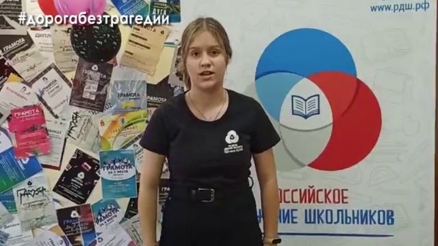 Полина Стеценко. Российское движение школьников. #дорогабезтрагедии