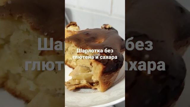 шарлотка без глютена и сахара