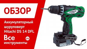 Аккумуляторный шуруповерт Hitachi DS14DFL
