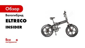 Электрический фэтбайк 2019 Eltreco Insider обзор