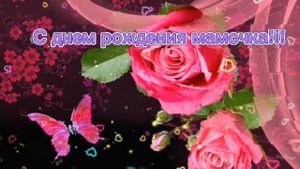 С ДНЕМ РОЖДЕНИЯ, МАМОЧКА Обалденная душевная песня Поздравить маму с днем рождения