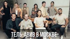 Израильское заведение набирает популярность в Москве