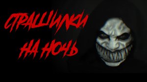 3 СТРАШИЛКИ НА НОЧЬ. Страшные истории на ночь.Страшилки на ночь.
