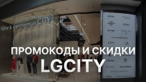 ⚠️ Промокод Lgcity: Скидки и Купоны Леди джентльмен СИТИ 5% - Промокоды Lgcity