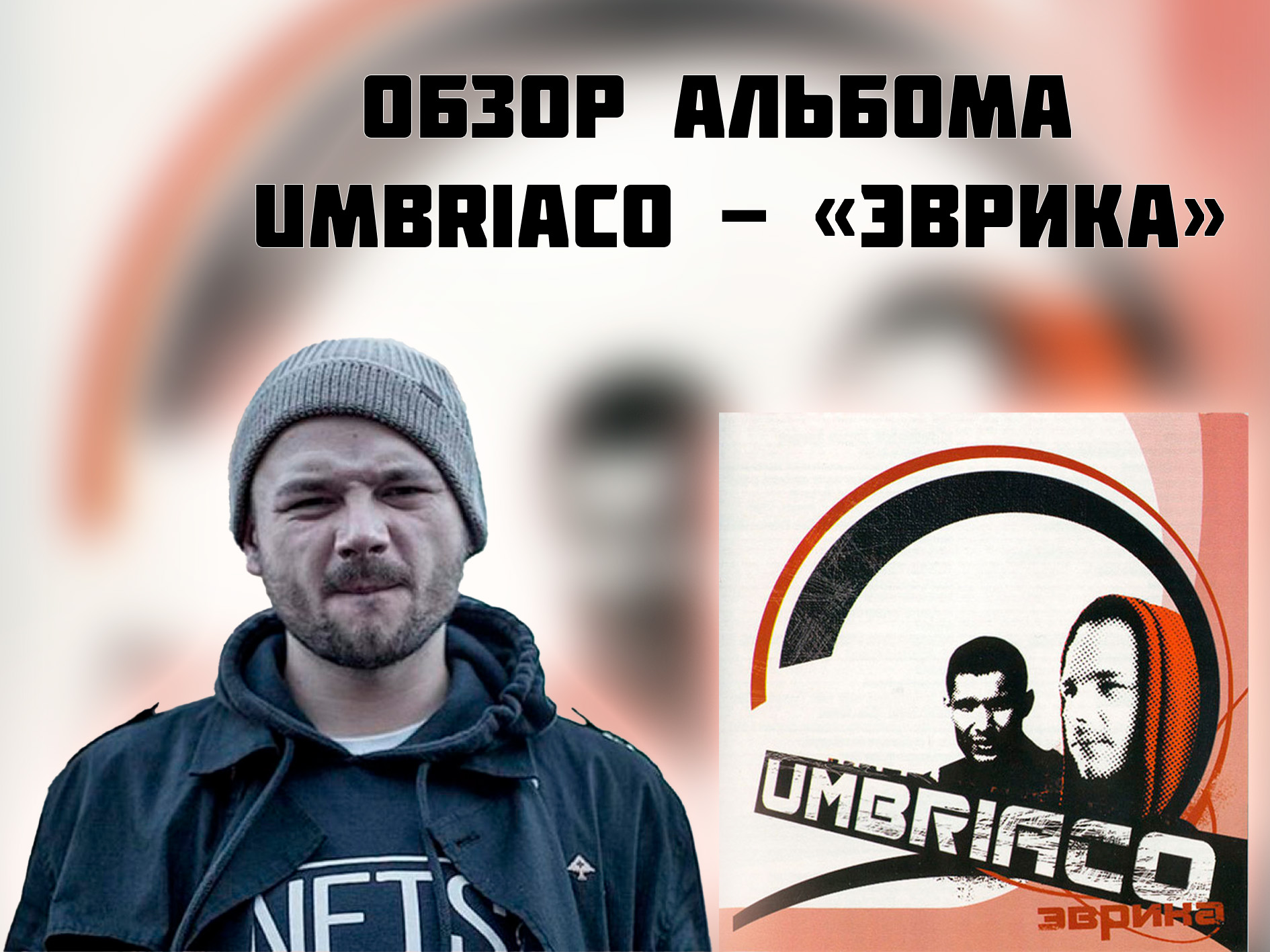 Легендарная классика русского рэпа | Обзор альбома Umbriaco - " Эврика "