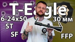 Оптический прицел T-Eagle ST 6-24x50 SF FFP (30 мм) Видео Обзор