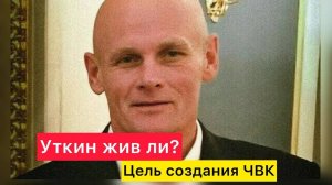 Уткин жив ли? Цель создания ЧВК