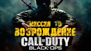 Call of Duty:Black Ops_Прохождение_Часть 13 _Возрождение_ (Без комментариев).