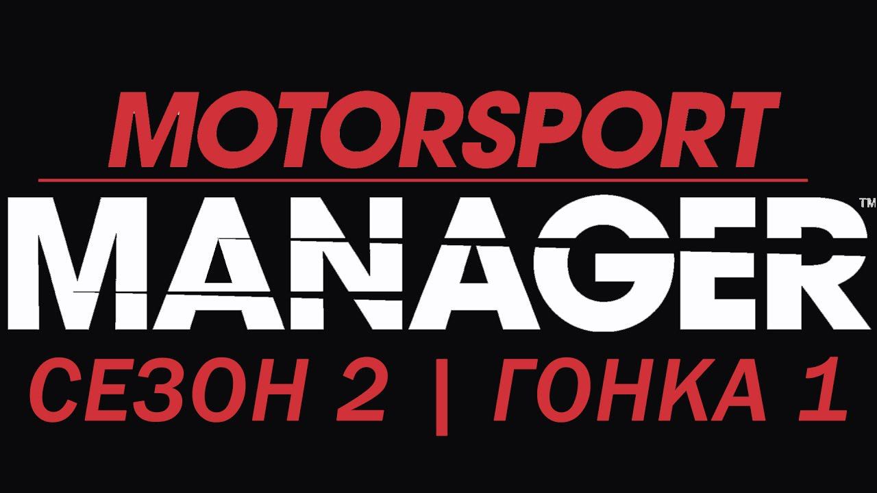 Motorsport Manager. 2 сезон, гонка 1.