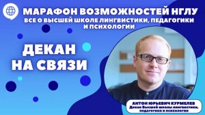 Марафон возможностей НГЛУ. Декан на связи