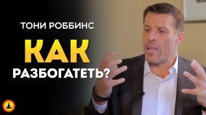 Как разбогатеть во времена максимального пессимизма? | Тони Роббинс