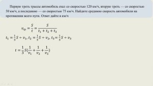 Первую треть трассы автомобиль ехал со скоростью 120 км/ч