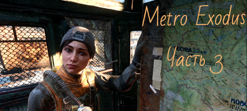 METRO EXODUS! №3 смотреть онлайн