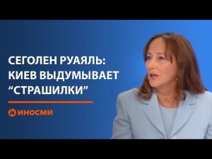 Сеголен Руаяль: Киев выдумывает "страшилки", чтобы сорвать мирный процесс