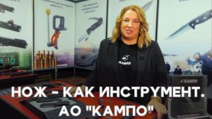 НОЖ - КАК ИНСТРУМЕНТ. АО "КАМПО" на выставке КЛИНОК НА НЕВЕ 2024