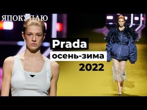 Объект желаний: Prada показали новую коллекцию осень-зима 2022