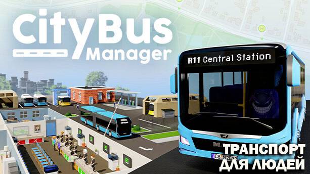 City Bus Manager: Автобусная Империя