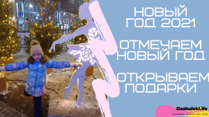 Отмечаем новый год, открываем подарки/Сelebrated New Year, opening gifts(ДашулекЛайф/DashulekLife)