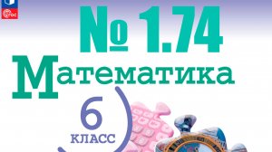 математика 6 класс номер 1.74