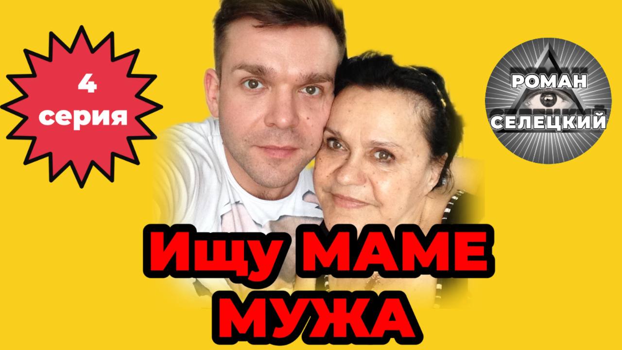 Ищем маме мужа