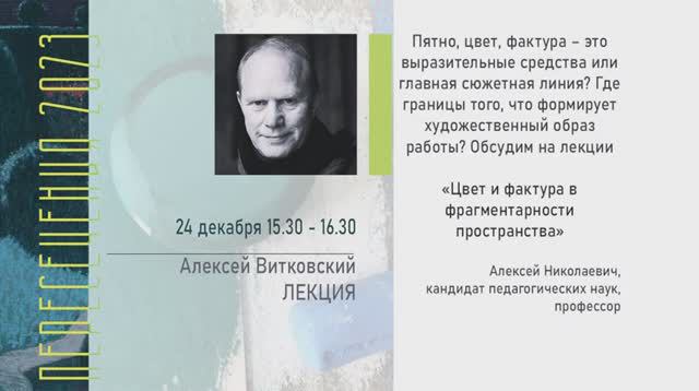 Алексей Витковский. Лекция «Цвет и фактура в фрагментарности пространства»